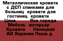 Металлические кровати с ДСП спинками для больниц, кровати для гостиниц, кровати  › Цена ­ 850 - Все города Мебель, интерьер » Кровати   . Ненецкий АО,Верхняя Пеша д.